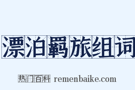 漂泊羁旅组词是什么意思的图片